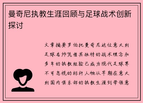 曼奇尼执教生涯回顾与足球战术创新探讨