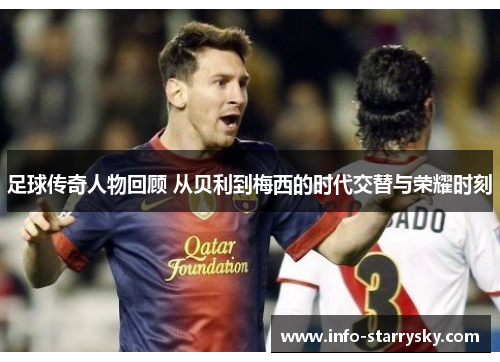 足球传奇人物回顾 从贝利到梅西的时代交替与荣耀时刻