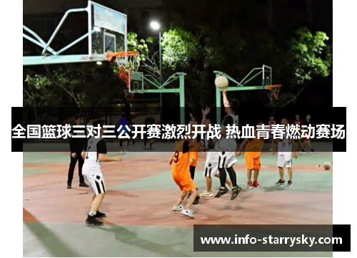 全国篮球三对三公开赛激烈开战 热血青春燃动赛场