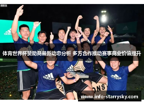 体育世界杯赞助商最新动态分析 多方合作推动赛事商业价值提升