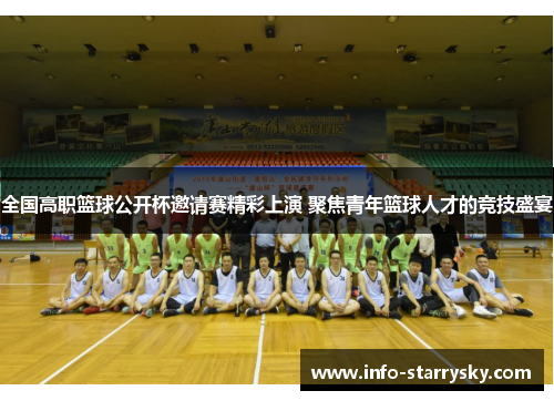全国高职篮球公开杯邀请赛精彩上演 聚焦青年篮球人才的竞技盛宴