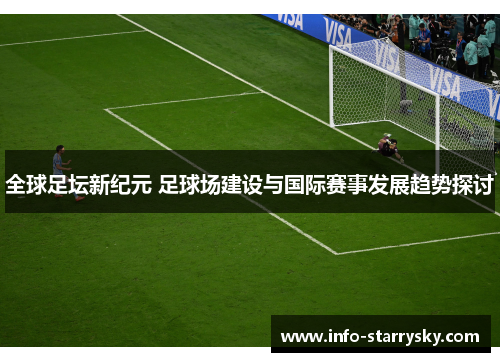 全球足坛新纪元 足球场建设与国际赛事发展趋势探讨