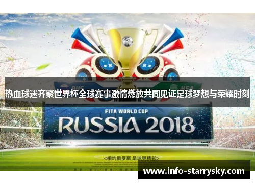 热血球迷齐聚世界杯全球赛事激情燃放共同见证足球梦想与荣耀时刻