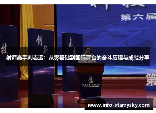 射箭高手刘志远：从零基础到国际舞台的奋斗历程与成就分享