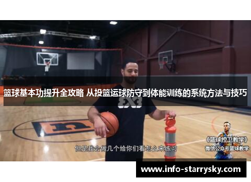 篮球基本功提升全攻略 从投篮运球防守到体能训练的系统方法与技巧