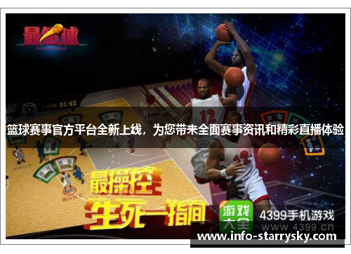 篮球赛事官方平台全新上线，为您带来全面赛事资讯和精彩直播体验