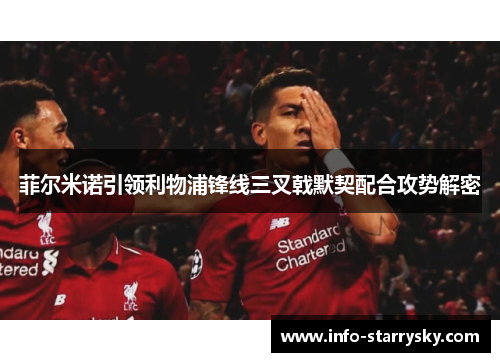 菲尔米诺引领利物浦锋线三叉戟默契配合攻势解密