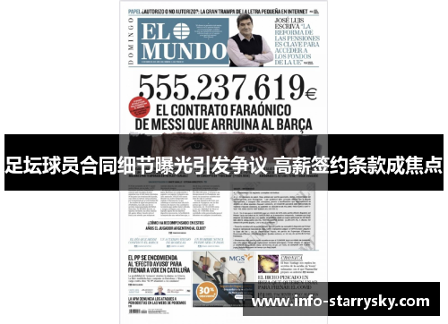足坛球员合同细节曝光引发争议 高薪签约条款成焦点