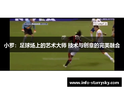 小罗：足球场上的艺术大师 技术与创意的完美融合