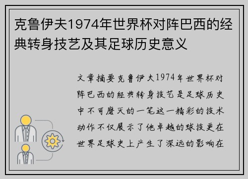 克鲁伊夫1974年世界杯对阵巴西的经典转身技艺及其足球历史意义