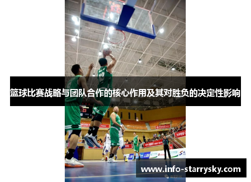 篮球比赛战略与团队合作的核心作用及其对胜负的决定性影响