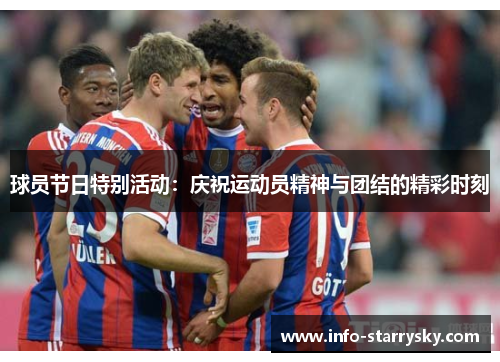 球员节日特别活动：庆祝运动员精神与团结的精彩时刻