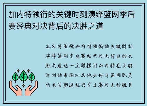 加内特领衔的关键时刻演绎篮网季后赛经典对决背后的决胜之道