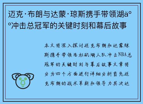 迈克·布朗与达蒙·琼斯携手带领湖人冲击总冠军的关键时刻和幕后故事