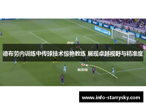 德布劳内训练中传球技术惊艳教练 展现卓越视野与精准度