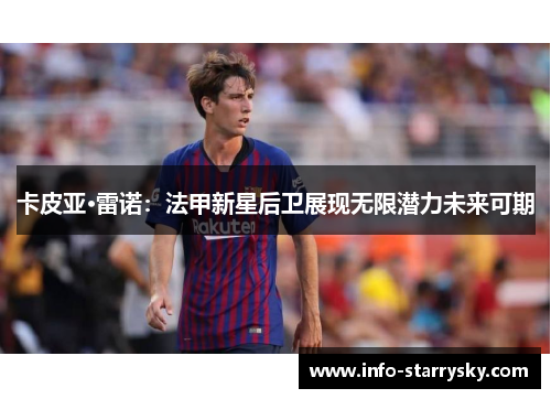 卡皮亚·雷诺：法甲新星后卫展现无限潜力未来可期