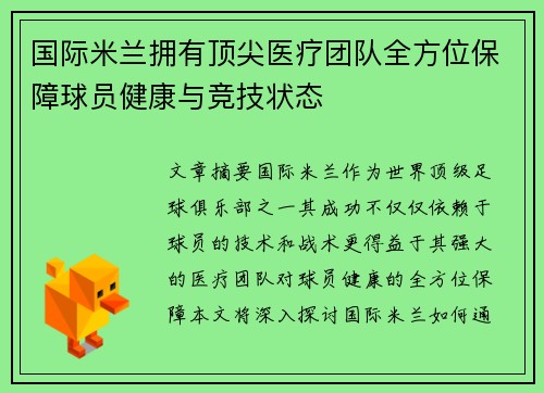 国际米兰拥有顶尖医疗团队全方位保障球员健康与竞技状态