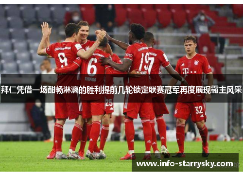 拜仁凭借一场酣畅淋漓的胜利提前几轮锁定联赛冠军再度展现霸主风采