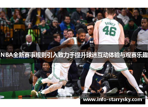 NBA全新赛事规则引入致力于提升球迷互动体验与观赛乐趣