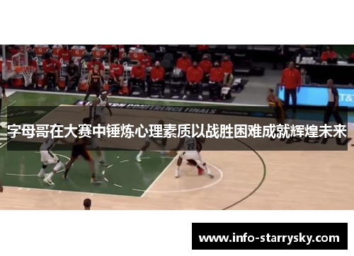 字母哥在大赛中锤炼心理素质以战胜困难成就辉煌未来