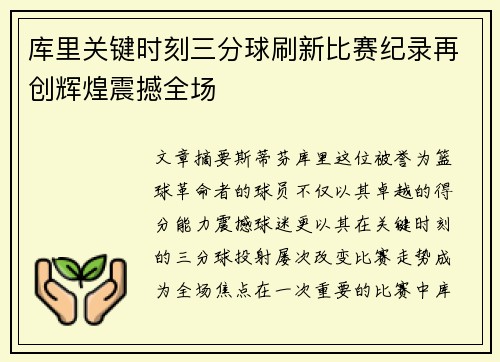 库里关键时刻三分球刷新比赛纪录再创辉煌震撼全场