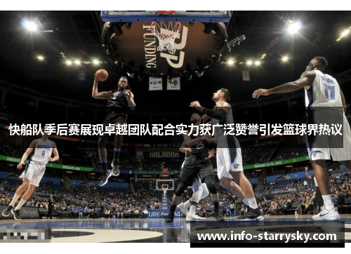 快船队季后赛展现卓越团队配合实力获广泛赞誉引发篮球界热议