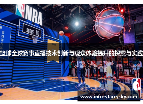 篮球全球赛事直播技术创新与观众体验提升的探索与实践