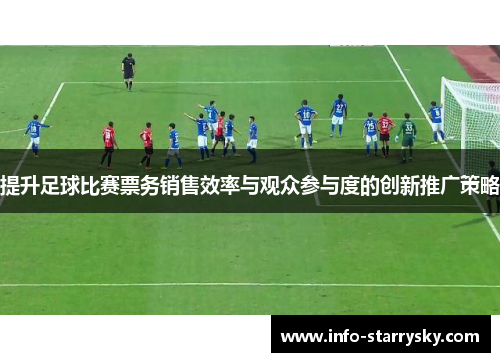 提升足球比赛票务销售效率与观众参与度的创新推广策略