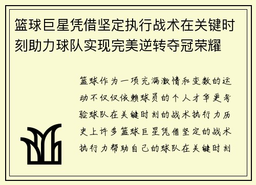 篮球巨星凭借坚定执行战术在关键时刻助力球队实现完美逆转夺冠荣耀