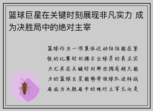 篮球巨星在关键时刻展现非凡实力 成为决胜局中的绝对主宰
