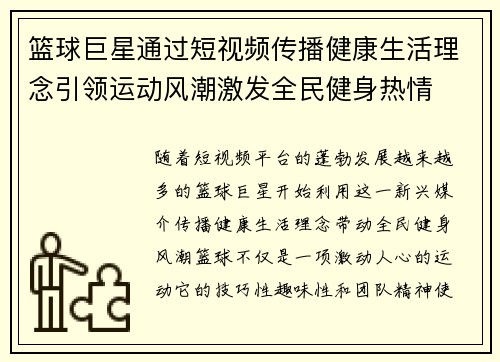 篮球巨星通过短视频传播健康生活理念引领运动风潮激发全民健身热情