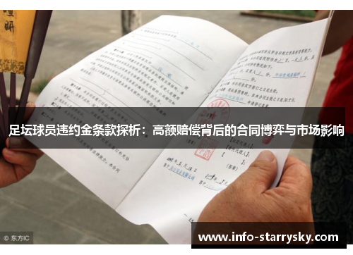 足坛球员违约金条款探析：高额赔偿背后的合同博弈与市场影响