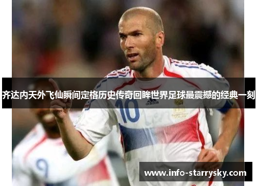齐达内天外飞仙瞬间定格历史传奇回眸世界足球最震撼的经典一刻