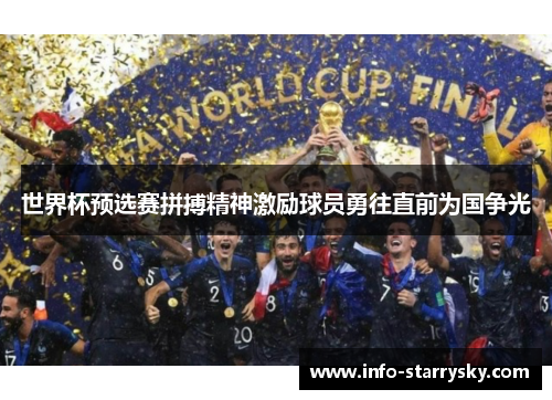世界杯预选赛拼搏精神激励球员勇往直前为国争光
