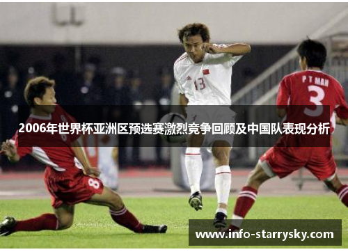 2006年世界杯亚洲区预选赛激烈竞争回顾及中国队表现分析