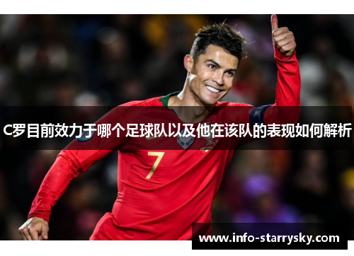 C罗目前效力于哪个足球队以及他在该队的表现如何解析