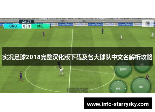 实况足球2018完整汉化版下载及各大球队中文名解析攻略