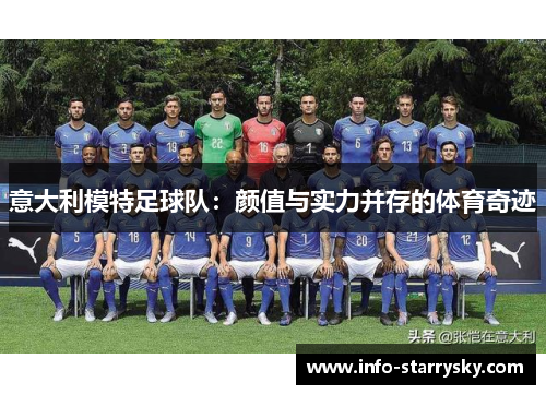 意大利模特足球队：颜值与实力并存的体育奇迹