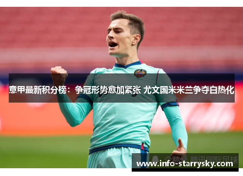 意甲最新积分榜：争冠形势愈加紧张 尤文国米米兰争夺白热化
