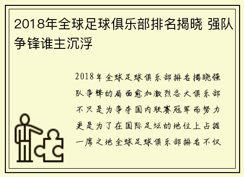 2018年全球足球俱乐部排名揭晓 强队争锋谁主沉浮