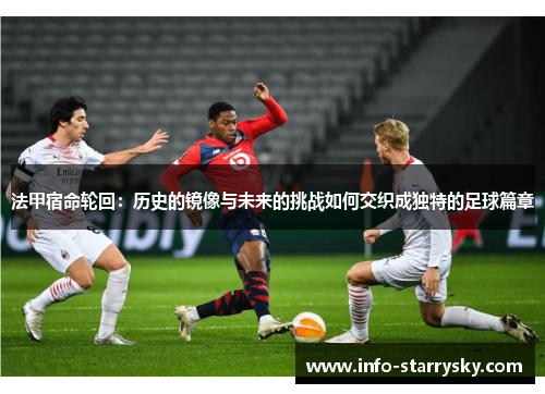 法甲宿命轮回：历史的镜像与未来的挑战如何交织成独特的足球篇章