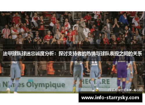 法甲球队球迷忠诚度分析：探讨支持者的热情与球队表现之间的关系