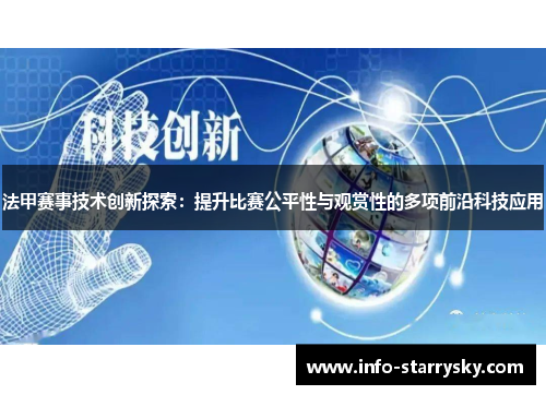 法甲赛事技术创新探索：提升比赛公平性与观赏性的多项前沿科技应用