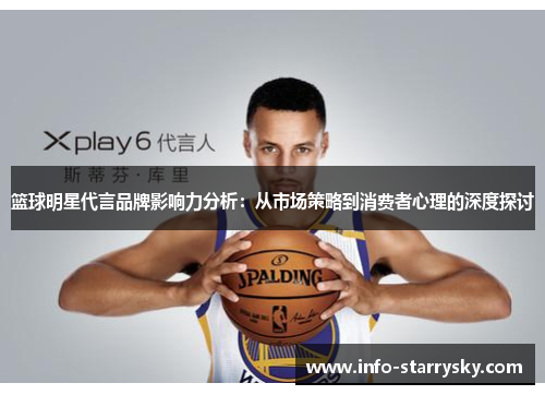 篮球明星代言品牌影响力分析：从市场策略到消费者心理的深度探讨
