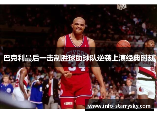 巴克利最后一击制胜球助球队逆袭上演经典时刻