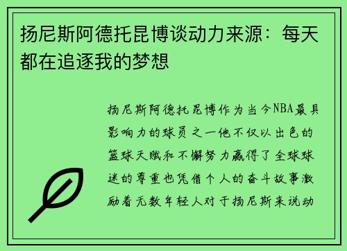 扬尼斯阿德托昆博谈动力来源：每天都在追逐我的梦想