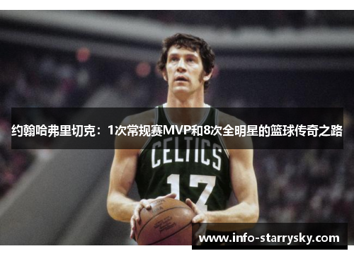 约翰哈弗里切克：1次常规赛MVP和8次全明星的篮球传奇之路