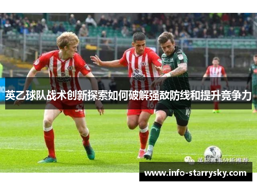 英乙球队战术创新探索如何破解强敌防线和提升竞争力
