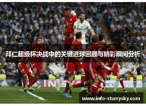 拜仁超级杯决战中的关键进球回顾与精彩瞬间分析