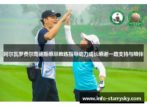 阿尔瓦罗费尔南德斯感恩教练指导助力成长感谢一路支持与陪伴